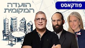 הוועדה המקומית: מרב מילר (מימין), יהודה מורגנשטרן, יוסי כהן, צילום: רונן חורש לע"מ, מיכה בריקמן